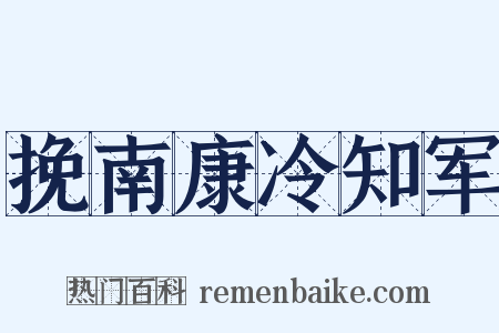 挽南康冷知军是什么意思的图片